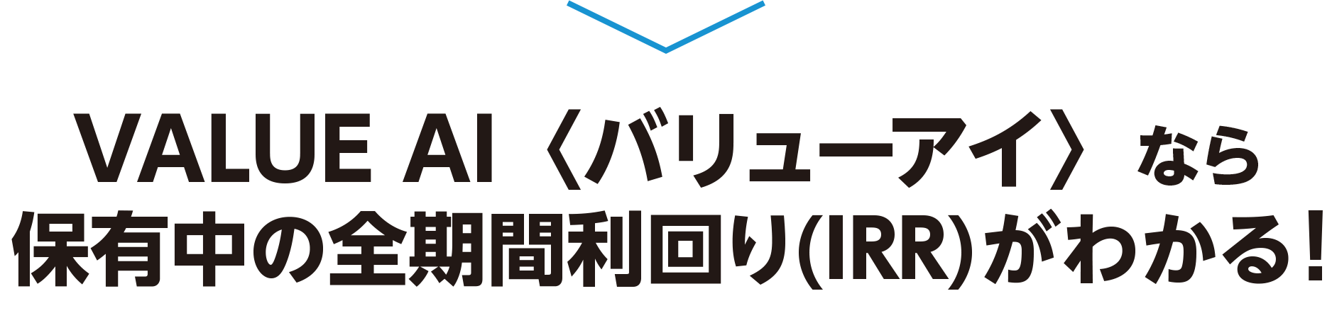 VALUE AI〈バリューアイ〉なら保有中の全期間利回りがわかる!