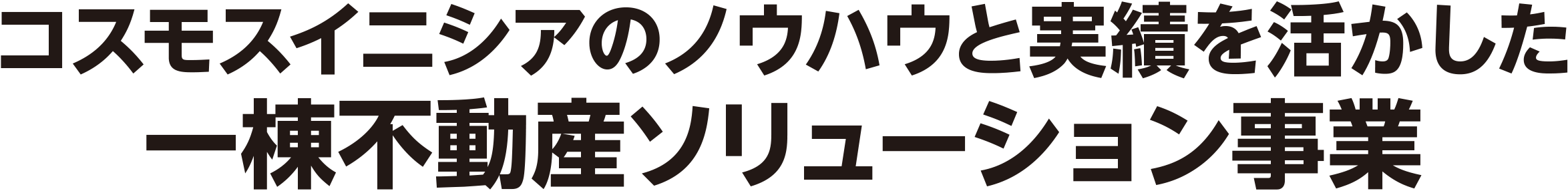 コスモスイニシアのノウハウと実績を活かしたソリューション事業